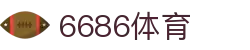 6686 - 全球足球赛事聚集地6686体育