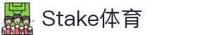Stake(中国区)官方网站